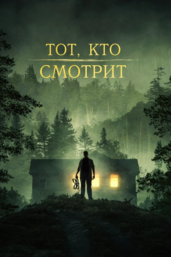 Тот, кто смотрит 2024 постер